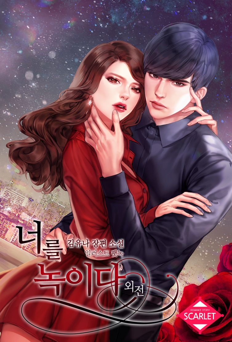 너를 녹이다 외전 [삽화본][단행본]