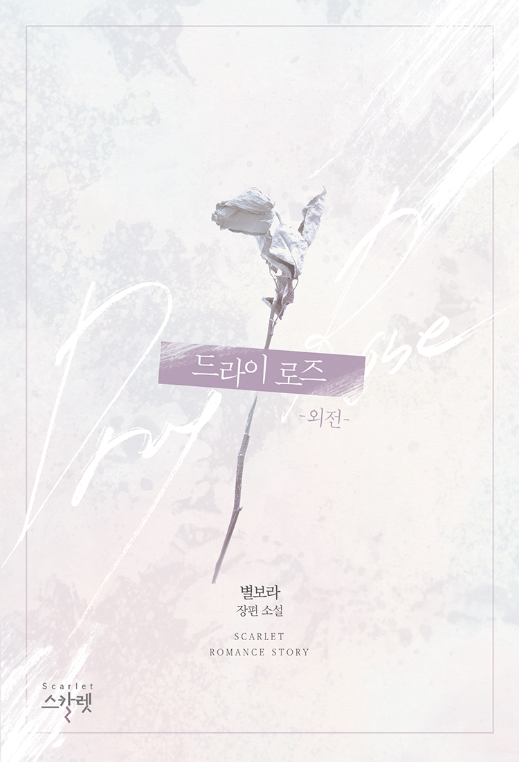 드라이 로즈 외전 [단행본]