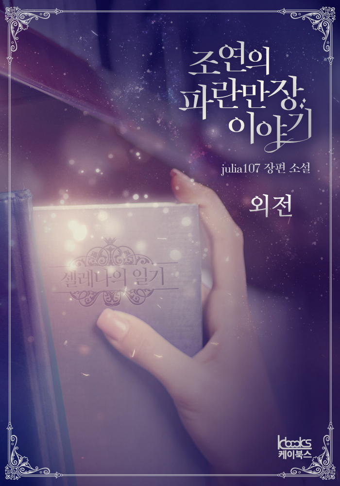 조연의 파란만장 이야기 외전 [단행본]
