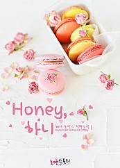 허니 (Honey), 하니 [단행본]