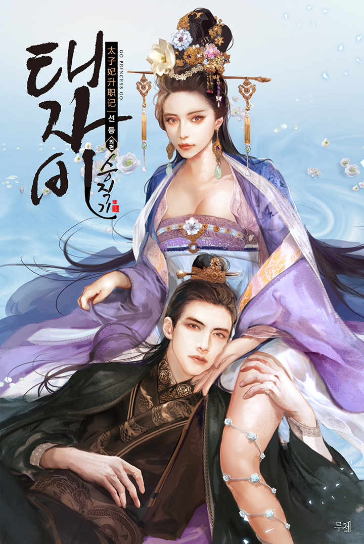태자비승직기 외전 [단행본]