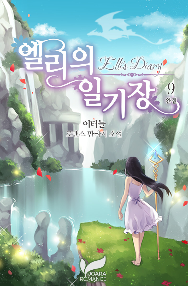 엘리의 일기장 9권 [단행본]