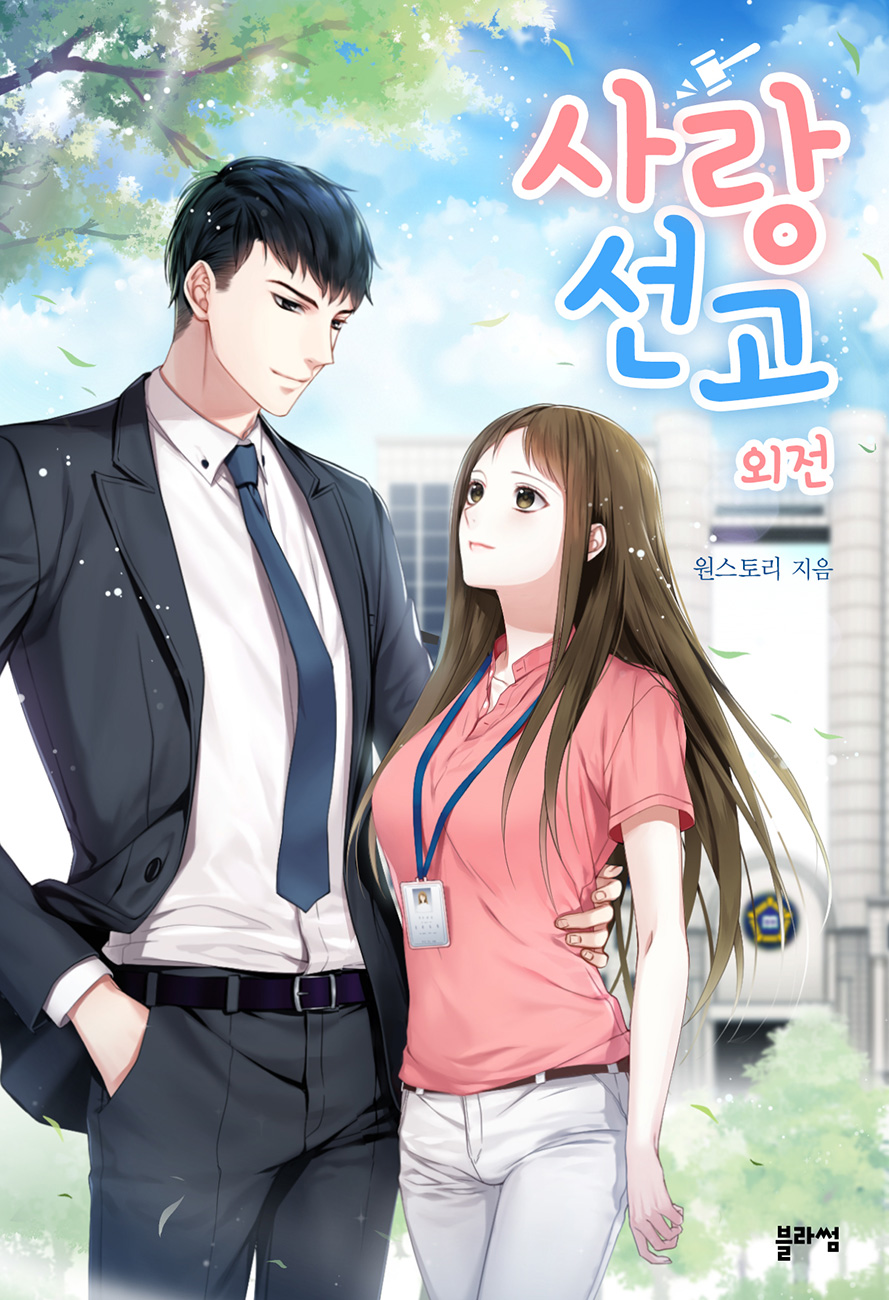 사랑 선고 외전