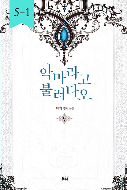 악마라고 불러다오 5,6 - 블랙 라벨 클럽 022