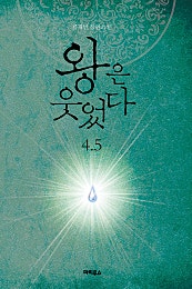 왕은 웃었다 4.5 외전