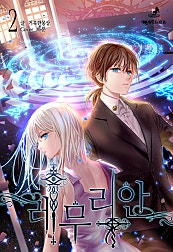 레무리안 2권