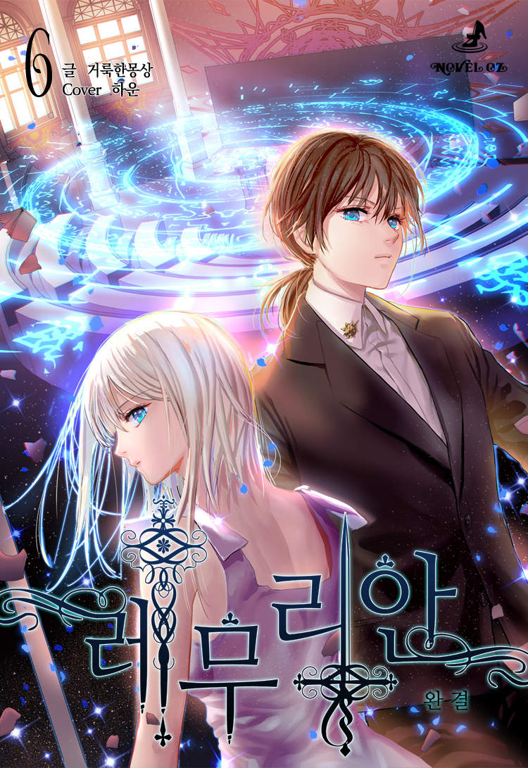 레무리안 6권 [단행본]