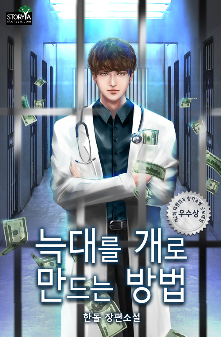 늑대를 개로 만드는 방법 [단행본]
