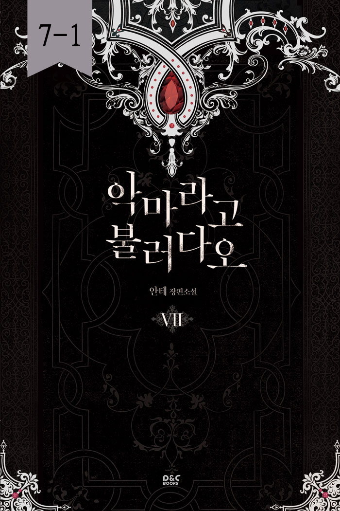 악마라고 불러다오 7 - 블랙 라벨 클럽 022 [단행본]