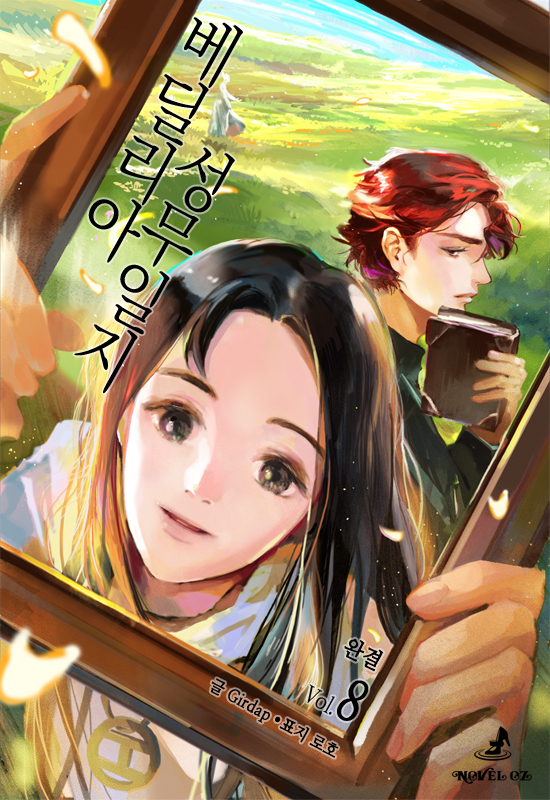 베딜리아 성무일지 8권 [단행본]
