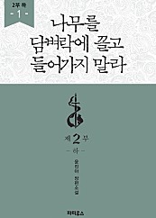 나무를 담벼락에 끌고 들어가지 말라 2부 하 - 블랙 라벨 클럽 001 [단행본]