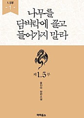 나무를 담벼락에 끌고 들어가지 말라 1.5부, 2부 상 - 블랙 라벨 클럽 001 [단행본]