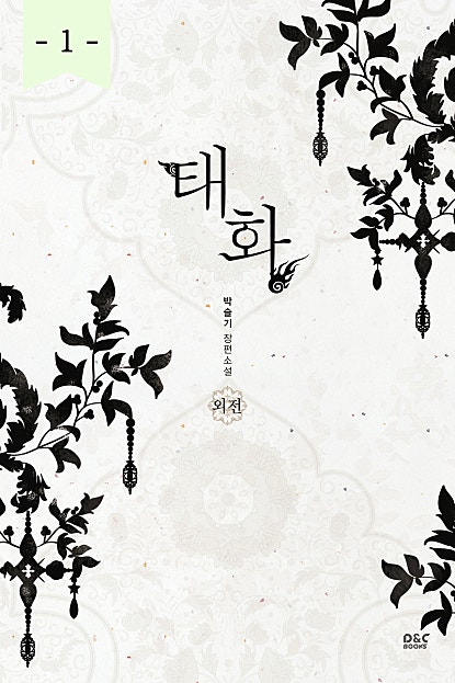 태화 외전 - 블랙 라벨 클럽 014