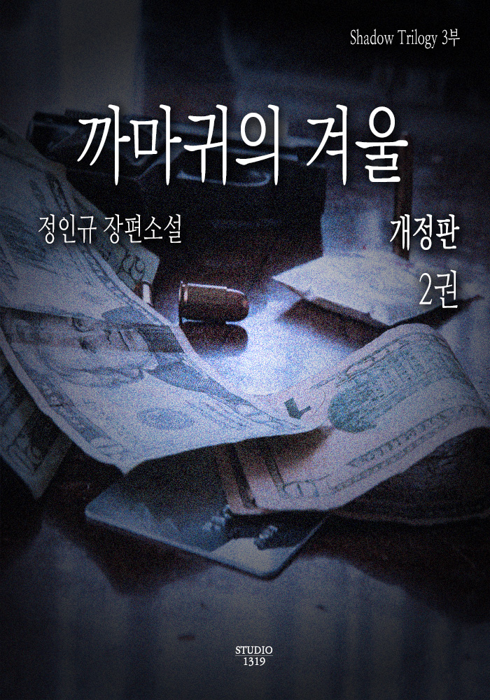 까마귀의 겨울[개정판][단행본]