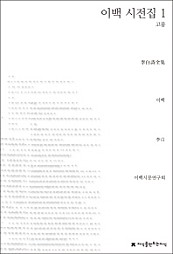 이백 시전집 1 (고풍)