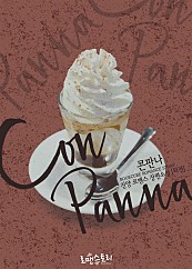 콘판나 (Con Panna) (외전) [단행본]