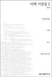 이백 시전집 2 (등람)