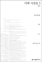 이백 시전집 3 (행역)