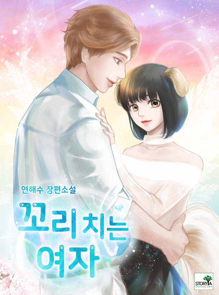 꼬리 치는 여자 [단행본]