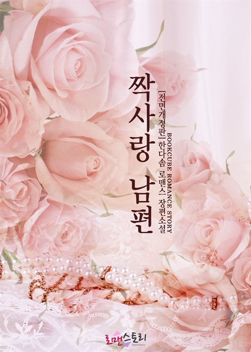 봄이 오다 ('짝사랑 남편' 외전) [단행본]