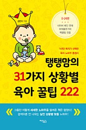 탱탱맘의 31가지 상황별 육아 꿀팁 222 (140만 독자가 선택한 육아 노하우 총정리)