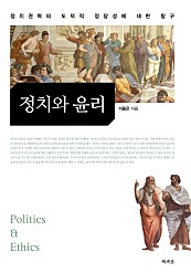 정치와 윤리: 정치 권력의 도덕적 정당성에 대한 탐구