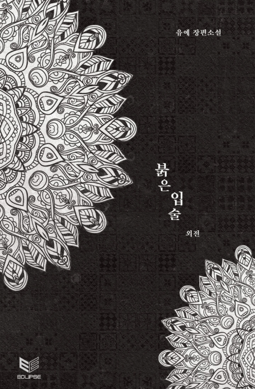 붉은 입술 외전(클린버전) [BL][단행본]