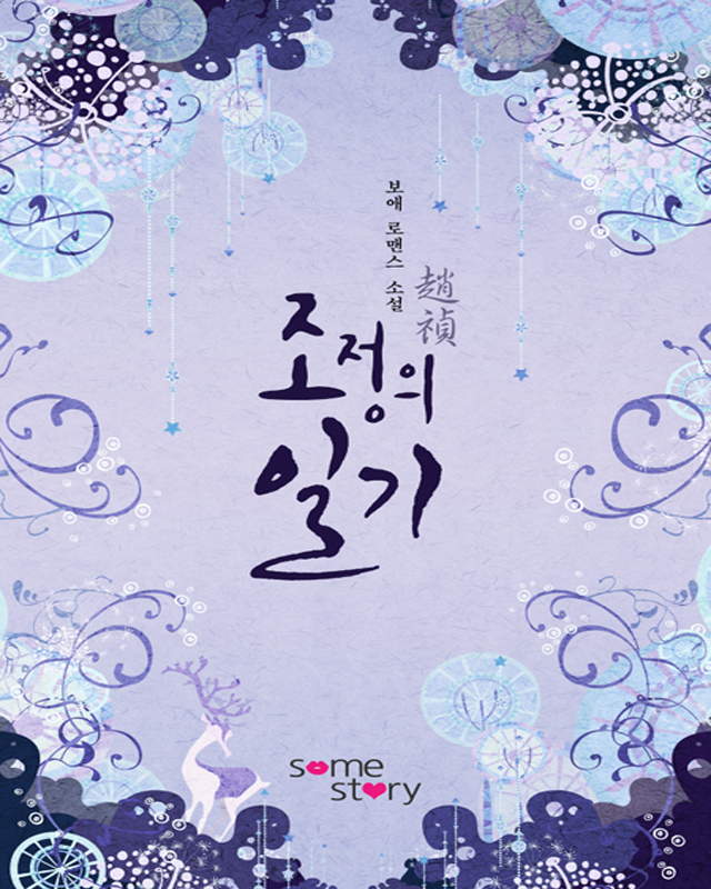 화양연화 외전-조정의 일기