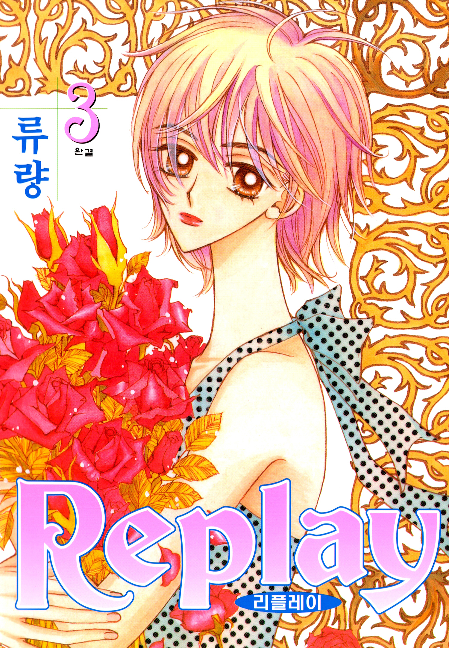 Replay (리플레이)