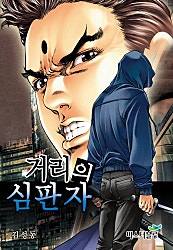 거리의 심판자