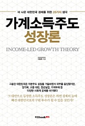 가계소득주도 성장론 (더 나은 대한민국 경제를 위한 26가지 생각)