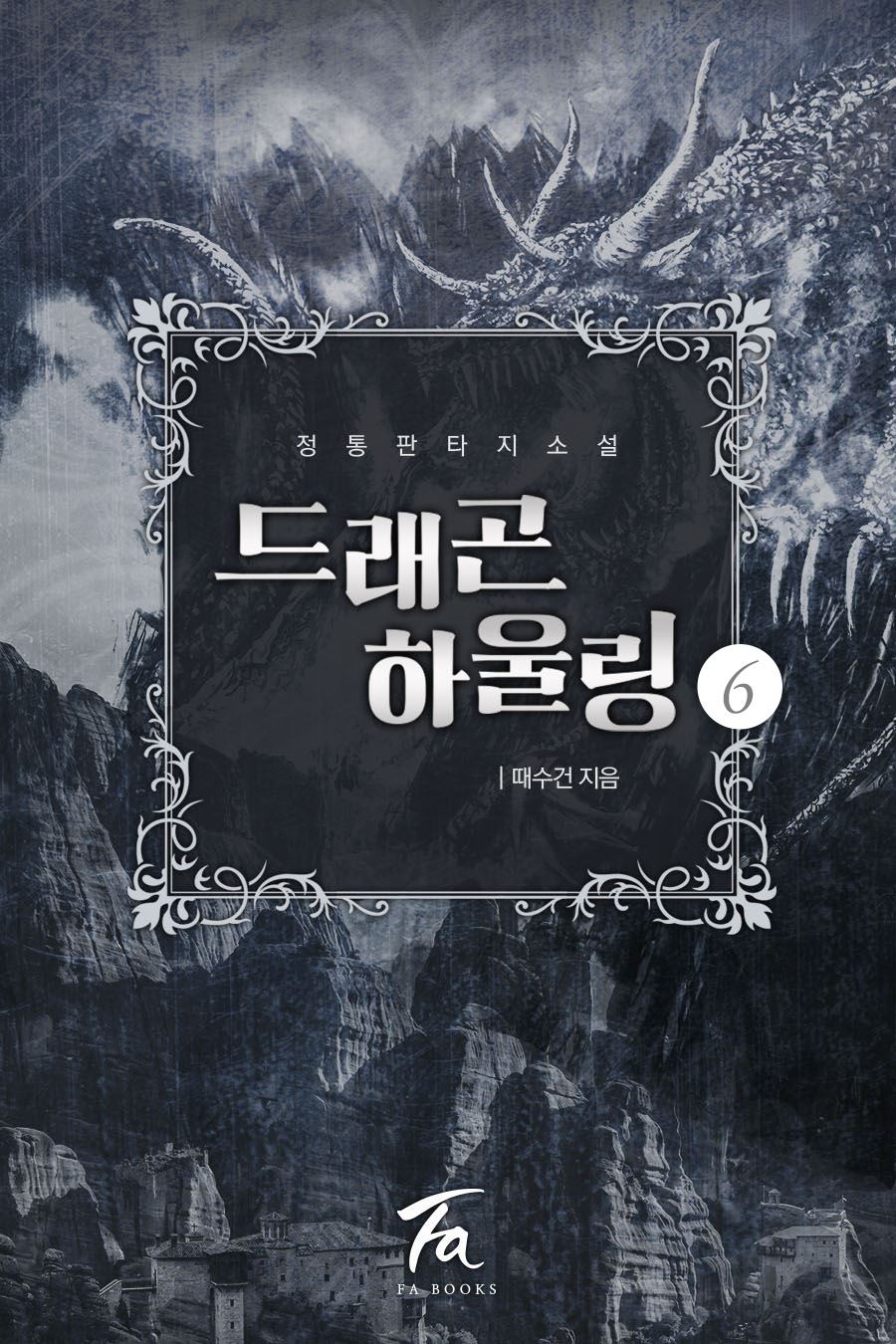 드래곤 하울링 6권 [단행본]
