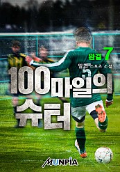 100마일의 슈터 [단행본]