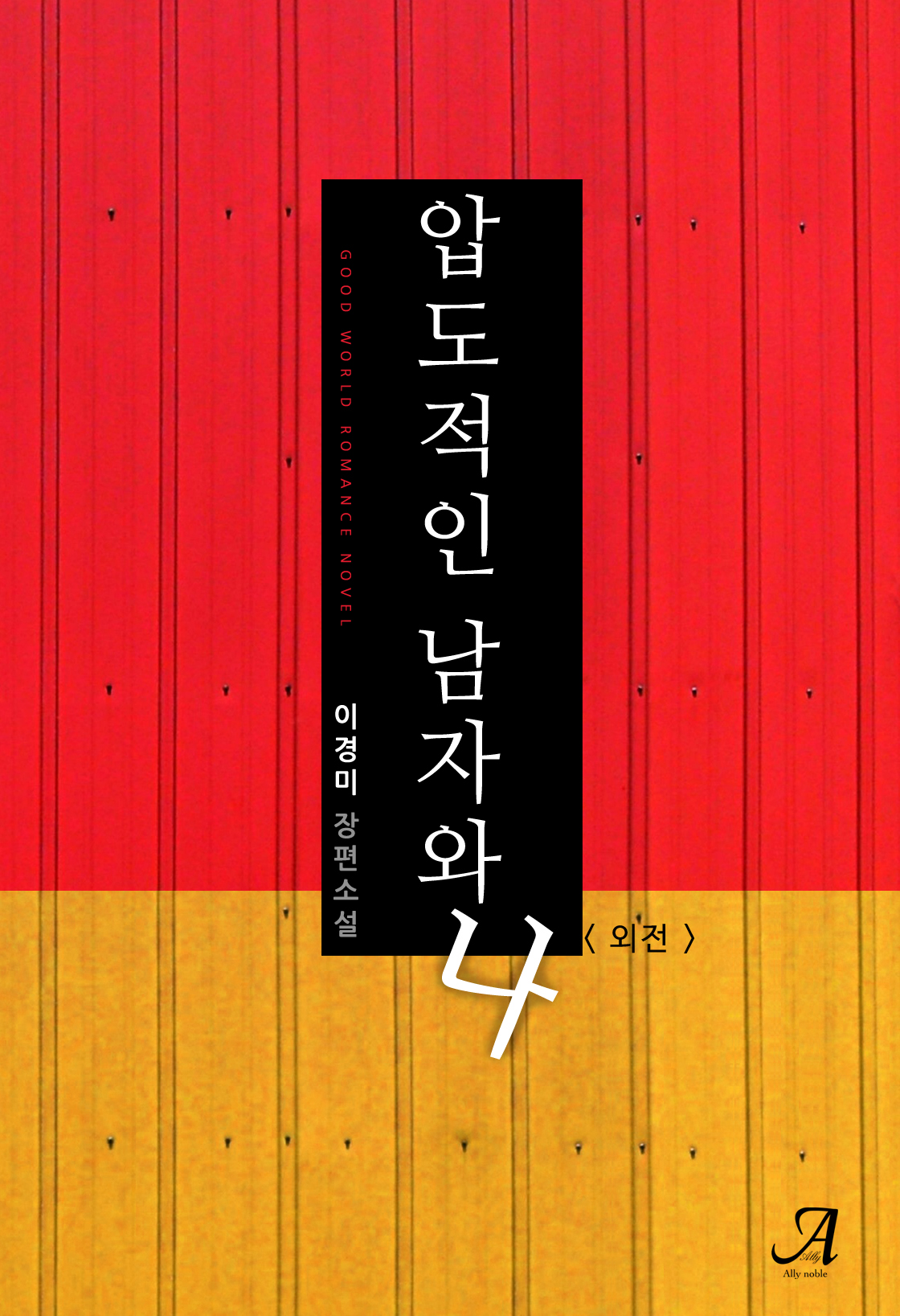 압도적인 남자와 나 외전[단행본]