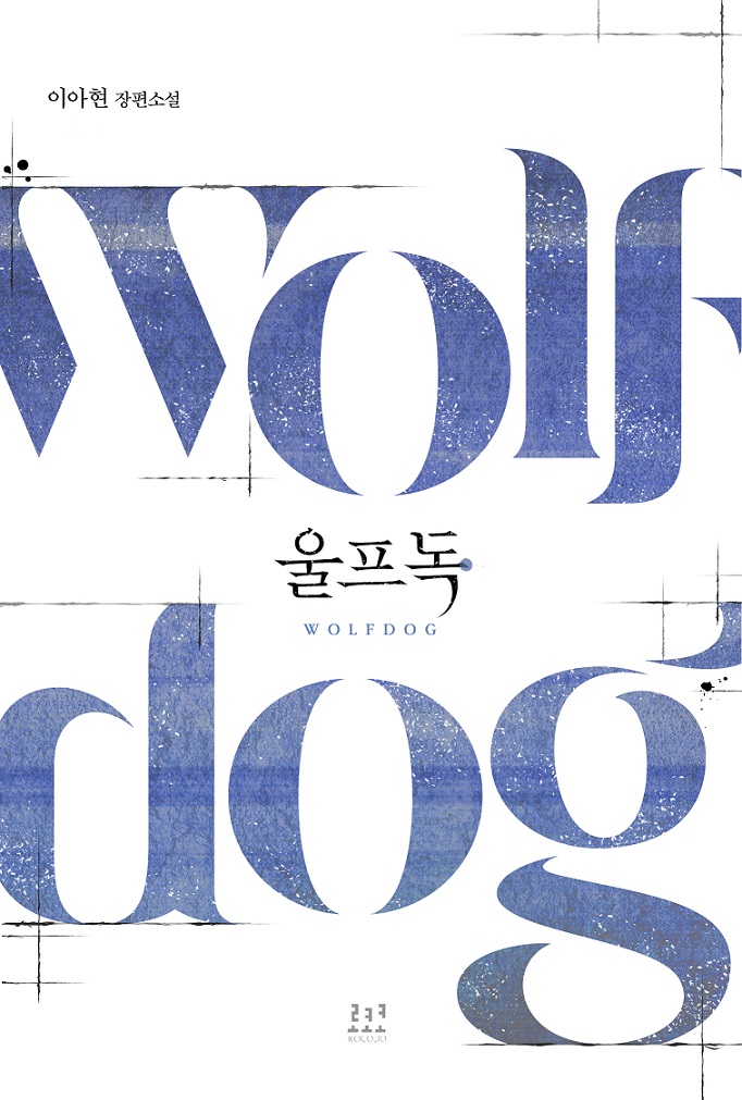울프독[개정판]