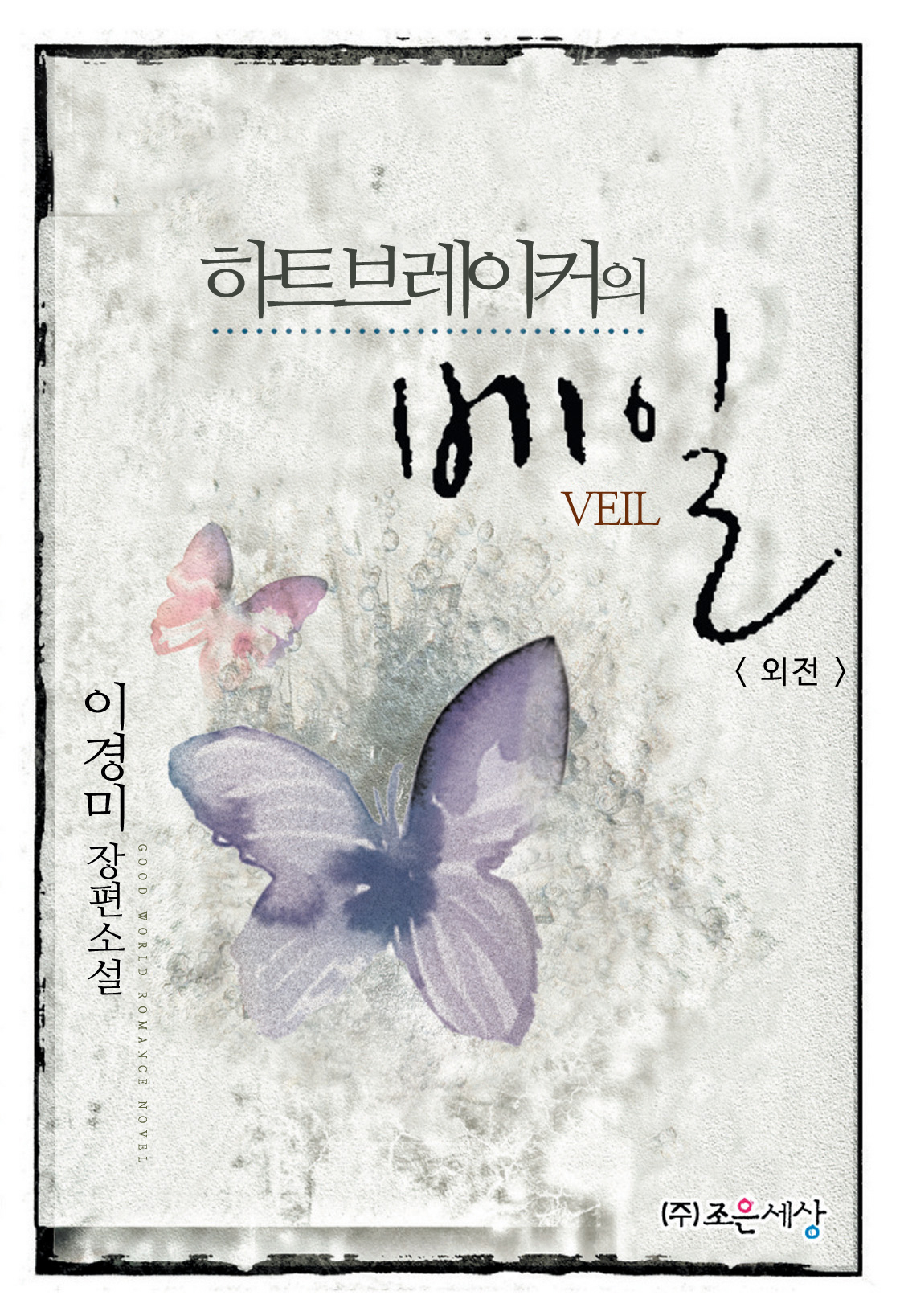 하트브레이커의 베일 외전[단행본]