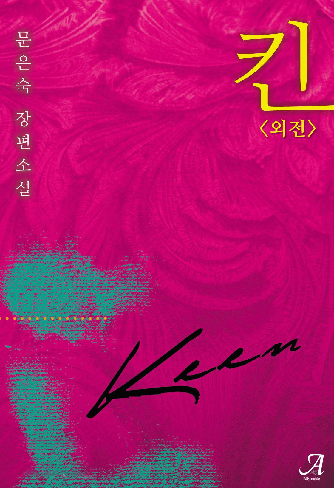 킨(KEEN) 외전[단행본]