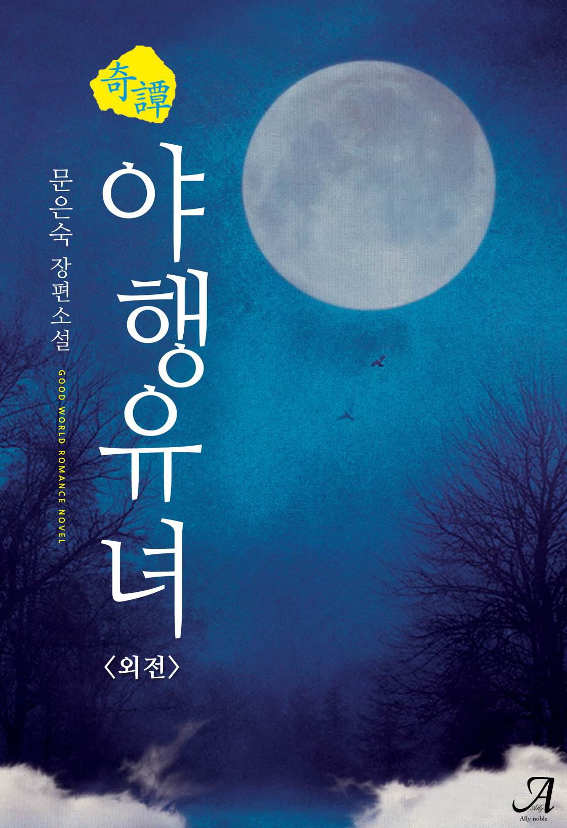 기담, 야행유녀 외전[단행본]