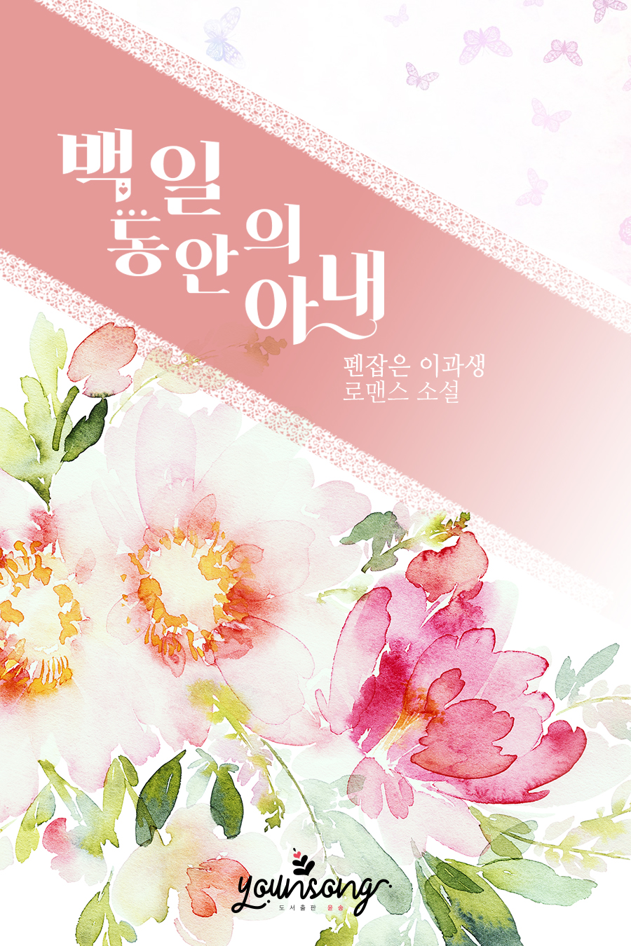 백 일 동안의 아내