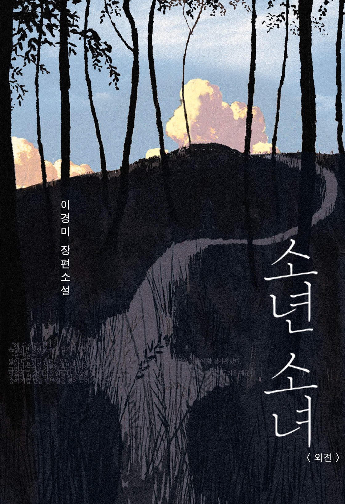 소년 소녀 외전[단행본]