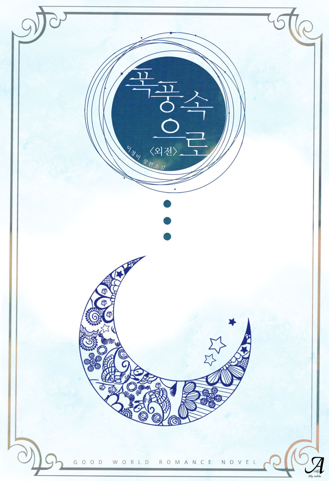 폭풍속으로 외전[단행본]