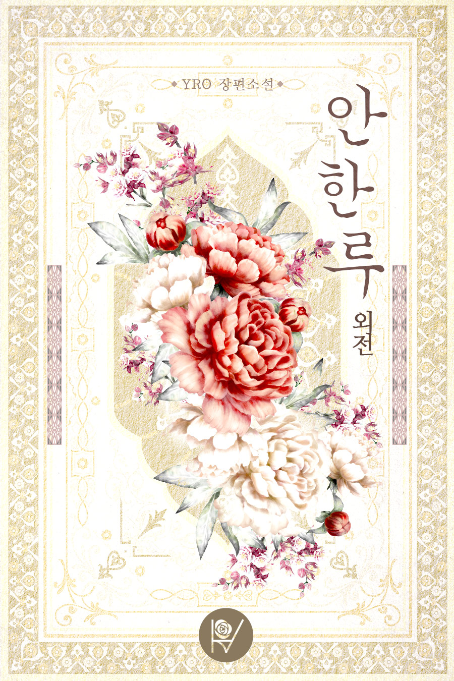 안한루 외전 [단행본]