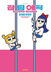 팝 팀 에픽 SECOND SEASON