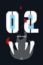 영이 (02,김사과 소설집)