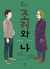 조커와 나 (창비청소년문학 48,김중미 소설집)