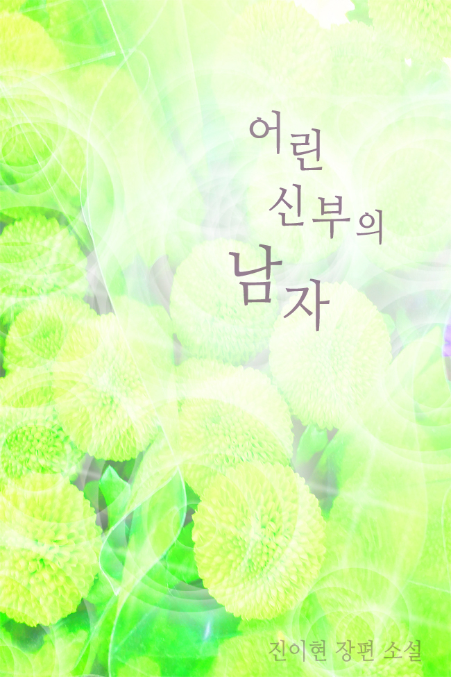 어린 신부의 남자