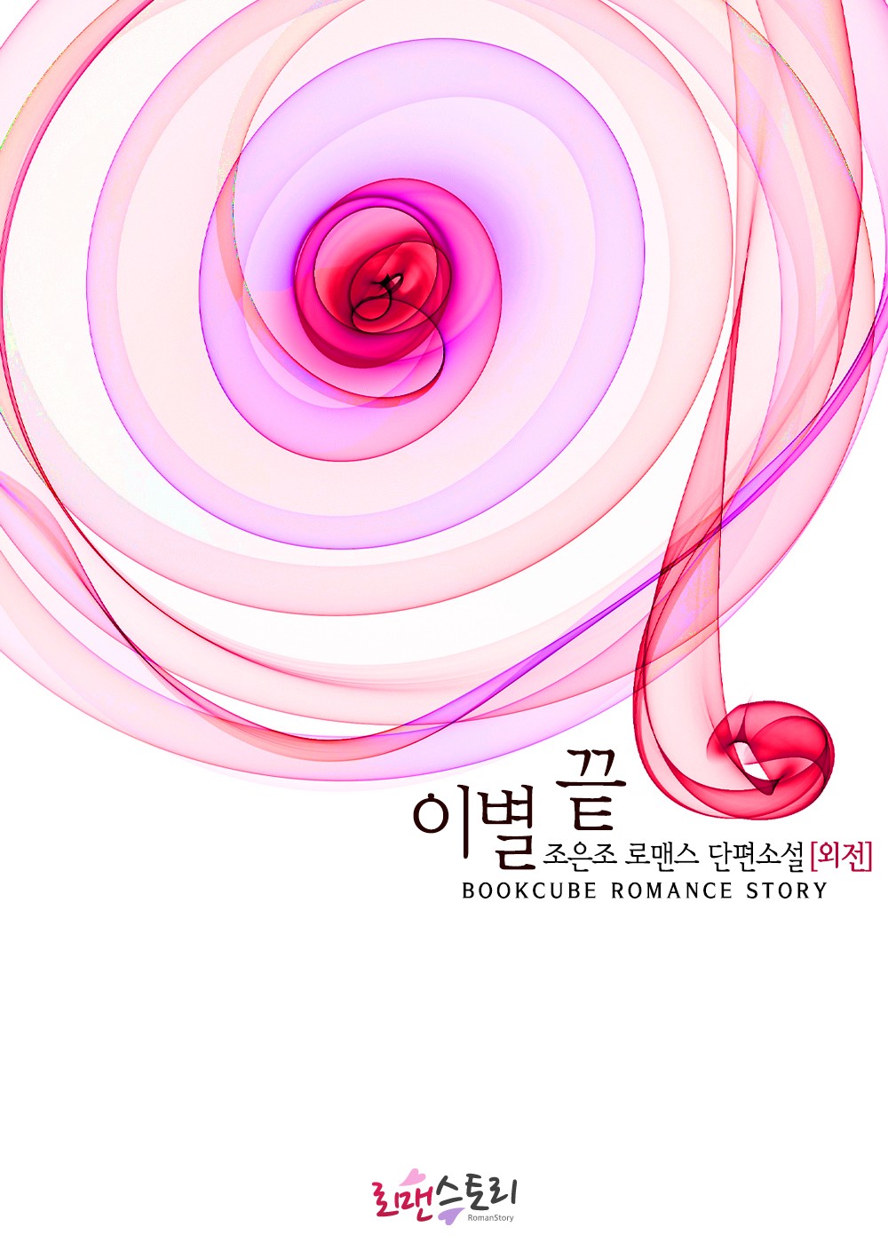 이별 끝 외전 [단행본]
