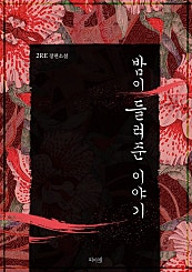 밤이 들려준 이야기[개정판][BL]