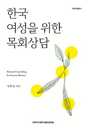 한국 여성을 위한 목회상담