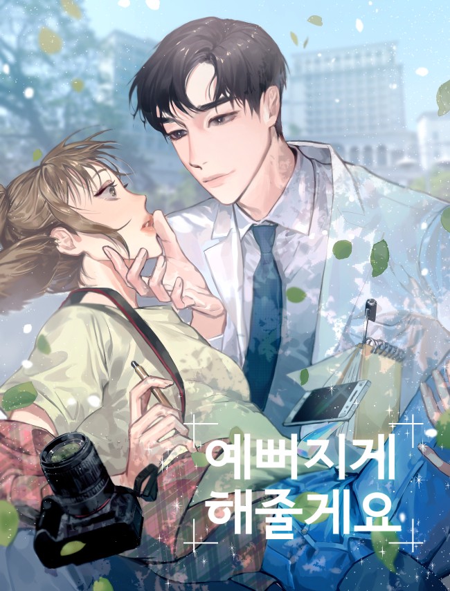 예뻐지게 해줄게요 [독점]